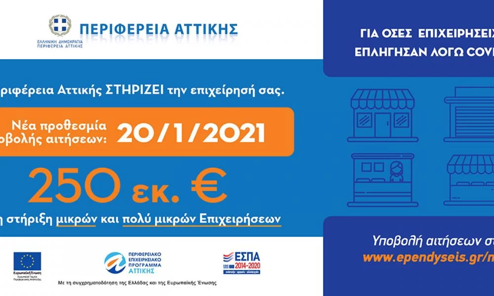 Περιφέρεια Αττικής: Στήριξη μικρών και πολύ μικρών επιχειρήσεων